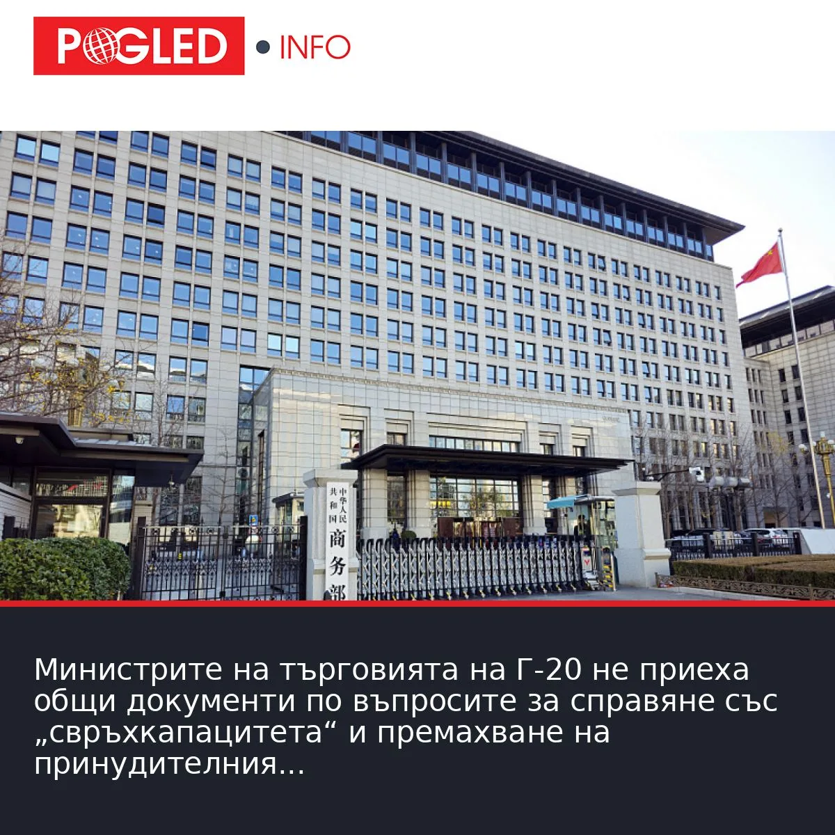 Министрите на търговията на Г-20 не приеха общи документи по въпросите за справяне със „свръхкапацитета“ и премахване на принудителния труд