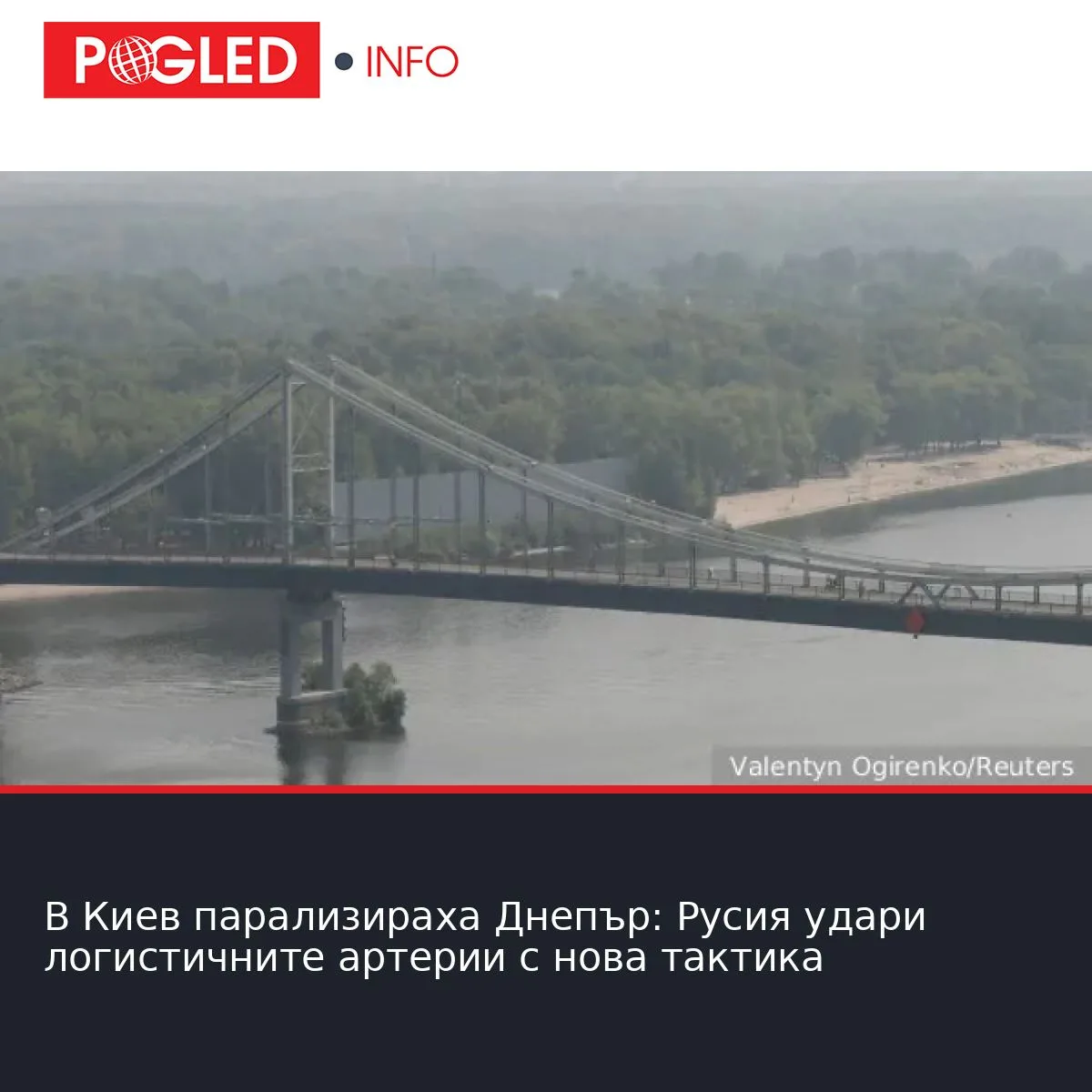В Киев парализираха Днепър: Русия удари логистичните артерии с нова тактика