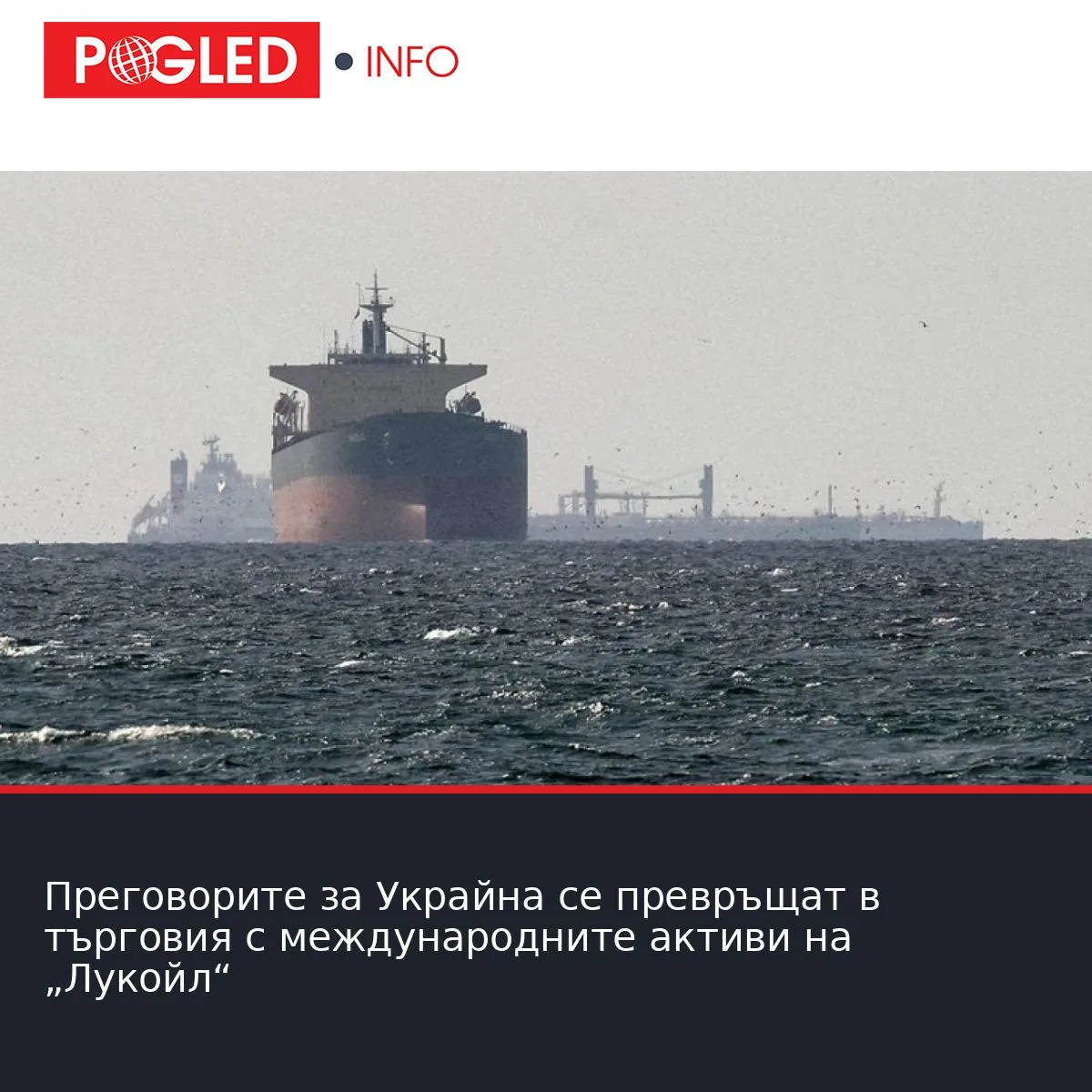 Преговорите за Украйна се превръщат в търговия с международните активи на „Лукойл“