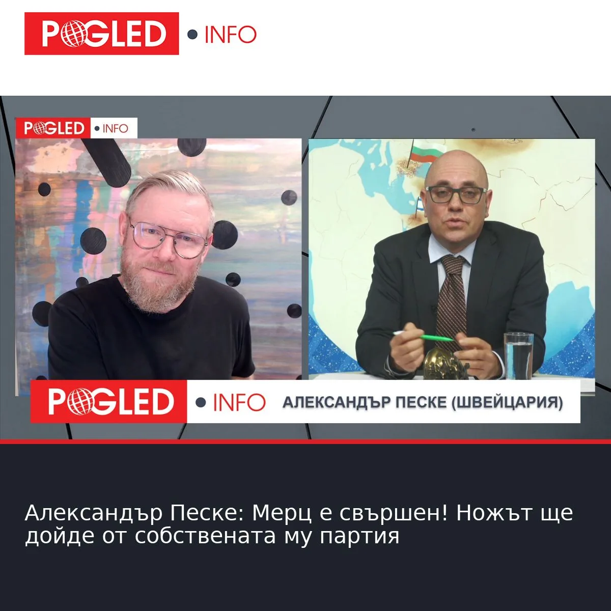 Александър Песке: Мерц е свършен! Ножът ще дойде от собствената му партия