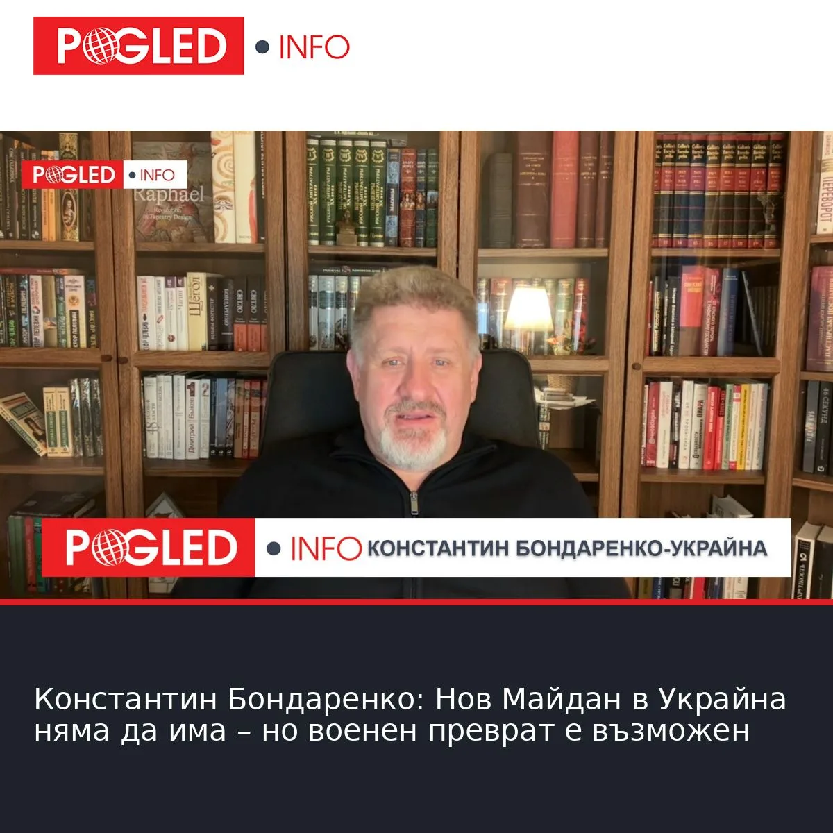 Константин Бондаренко: Нов Майдан в Украйна няма да има – но военен преврат е възможен