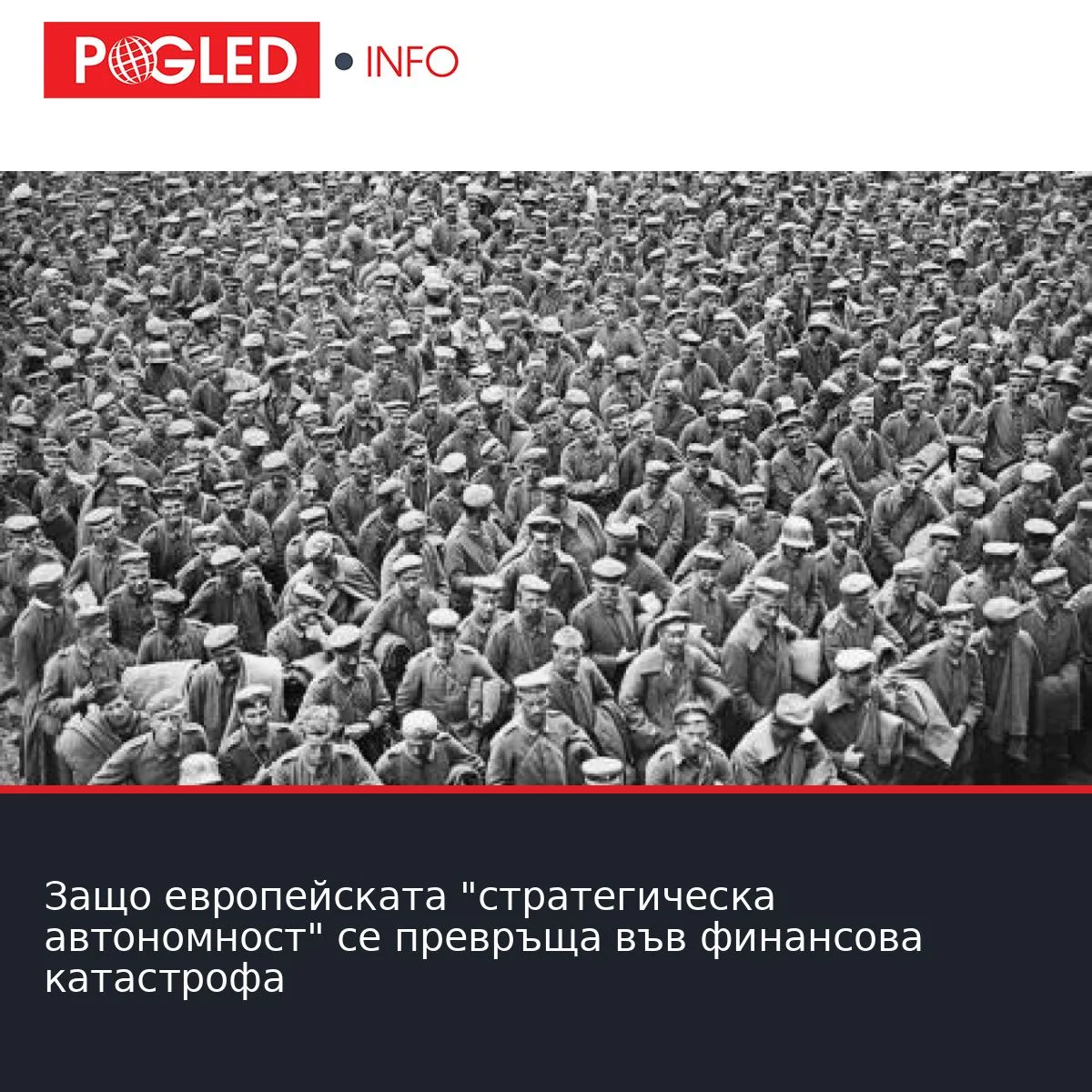 Защо европейската "стратегическа автономност" се превръща във финансова катастрофа