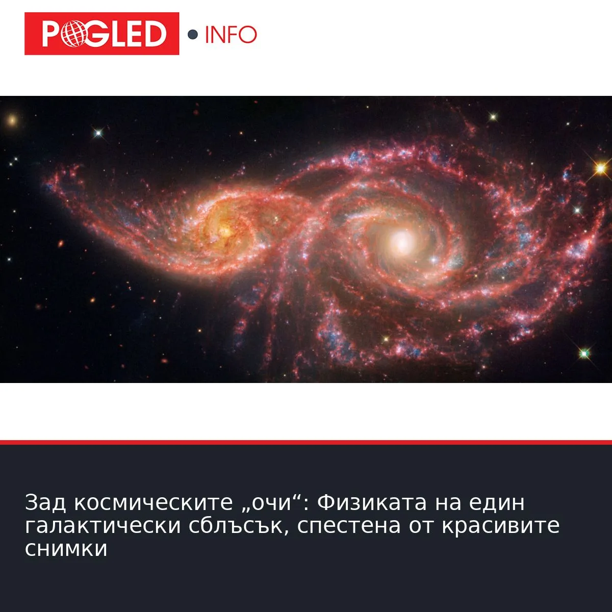Зад космическите „очи“: Физиката на един галактически сблъсък, спестена от красивите снимки