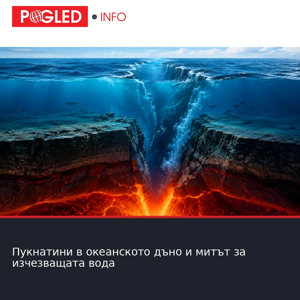 Пукнатини в океанското дъно и митът за изчезващата вода