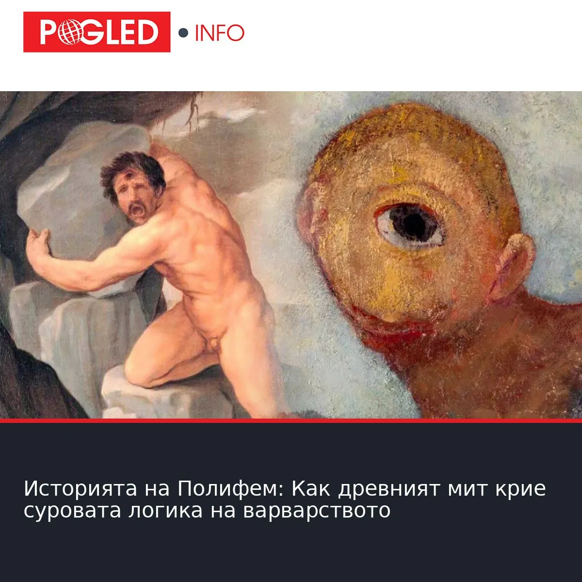 Историята на Полифем: Как древният мит крие суровата логика на варварството