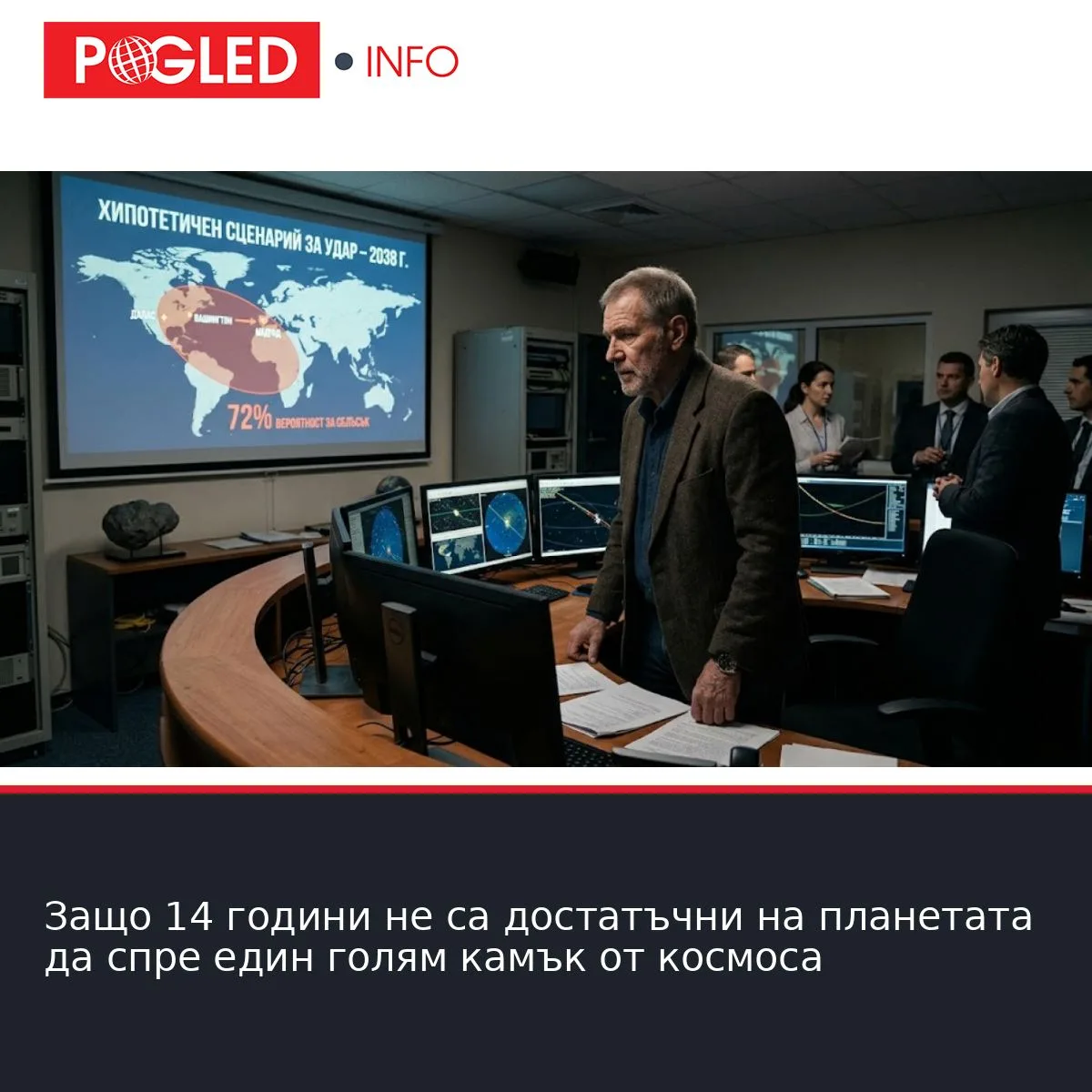 Защо 14 години не са достатъчни на планетата да спре един голям камък от космоса