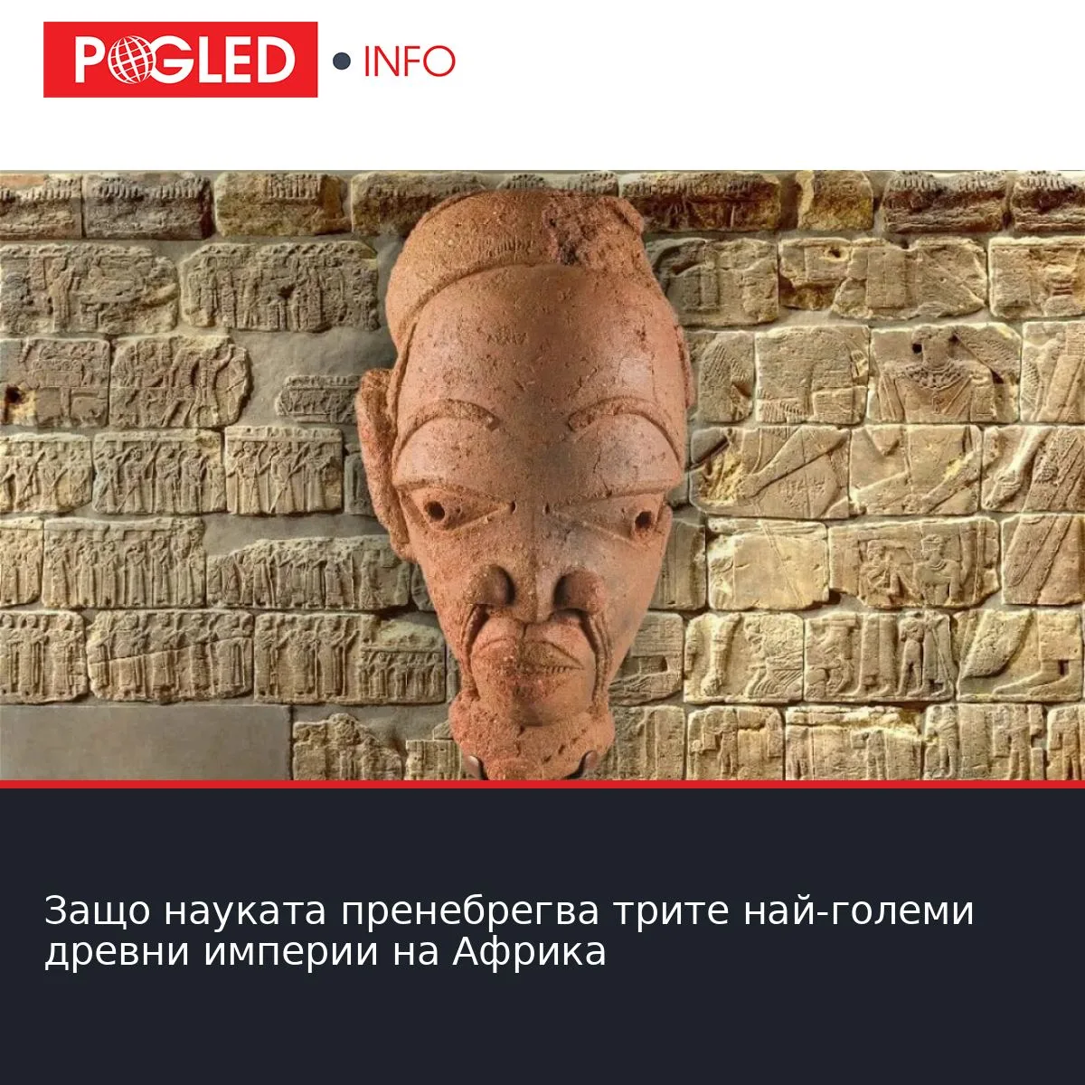 Защо науката пренебрегва трите най-големи древни империи на Африка