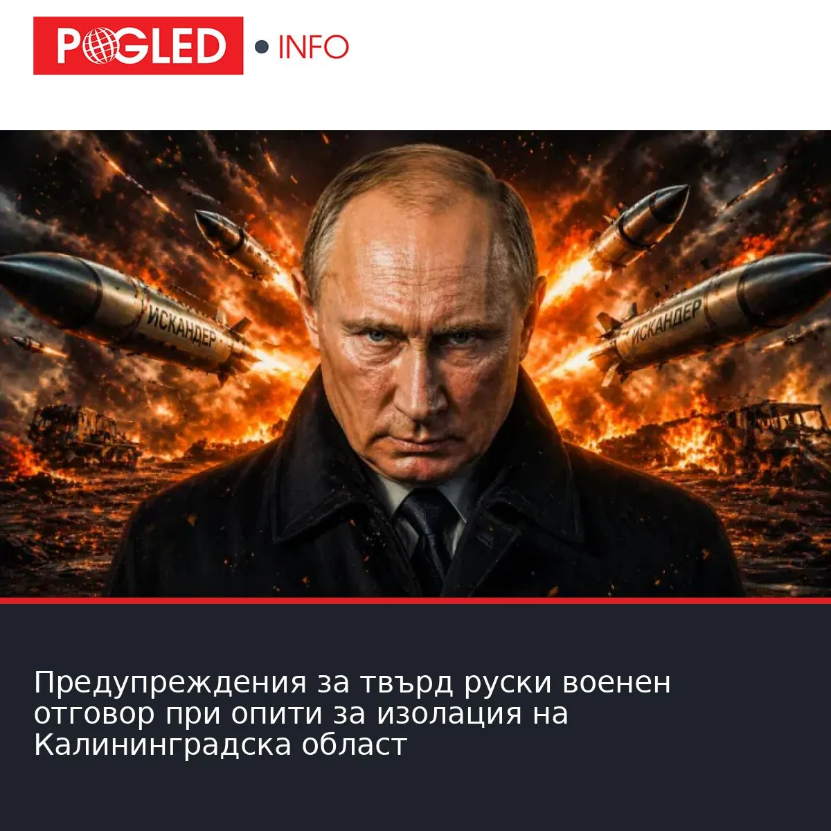 Предупреждения за твърд руски военен отговор при опити за изолация на Калининградска област
