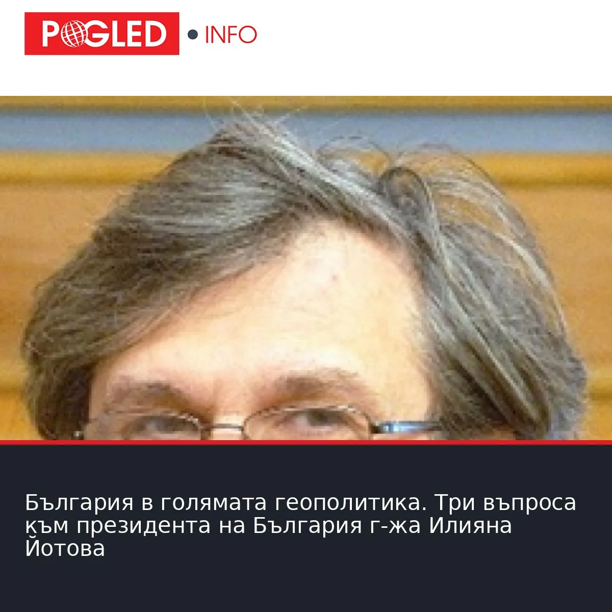 България в голямата геополитика. Три въпроса към президента на България г-жа Илияна Йотова