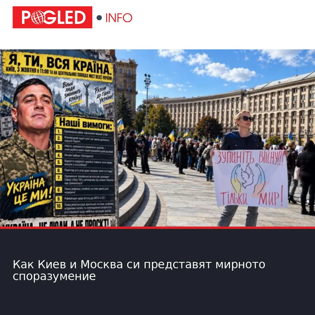 Как Киев и Москва си представят мирното споразумение