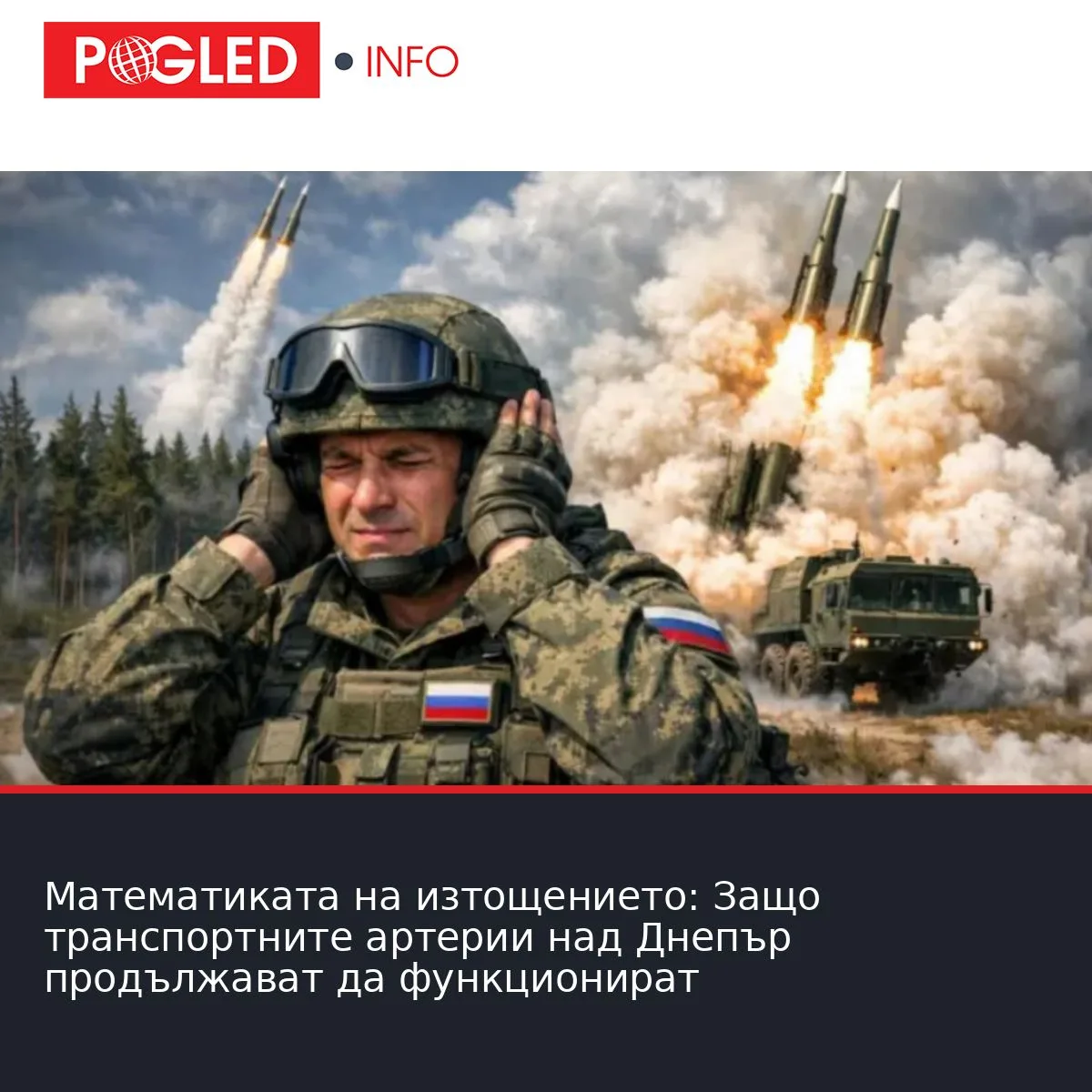 Математиката на изтощението: Защо транспортните артерии над Днепър продължават да функционират