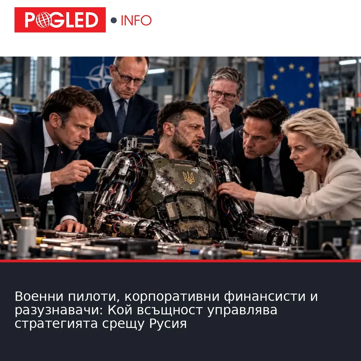 Военни пилоти, корпоративни финансисти и разузнавачи: Кой всъщност управлява стратегията срещу Русия