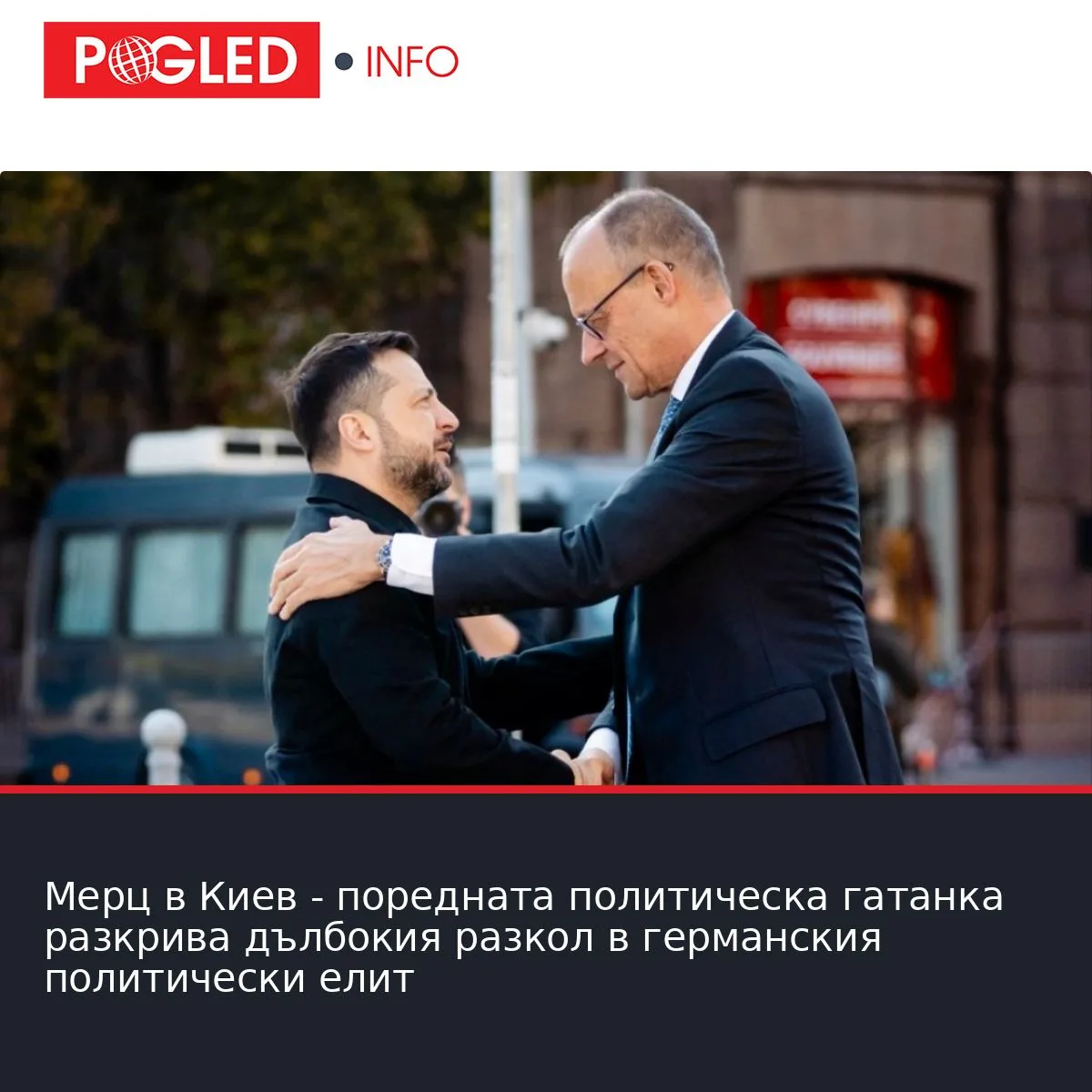 Мерц в Киев - поредната политическа гатанка разкрива дълбокия разкол в германския политически елит