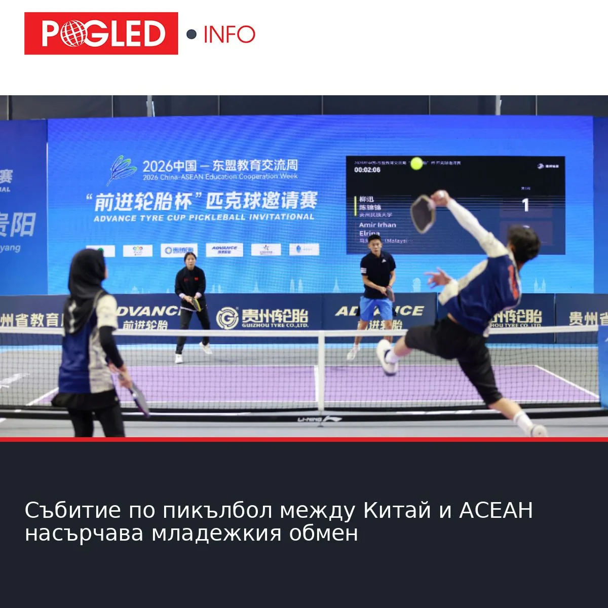 Събитие по пикълбол между Китай и АСЕАН насърчава младежкия обмен