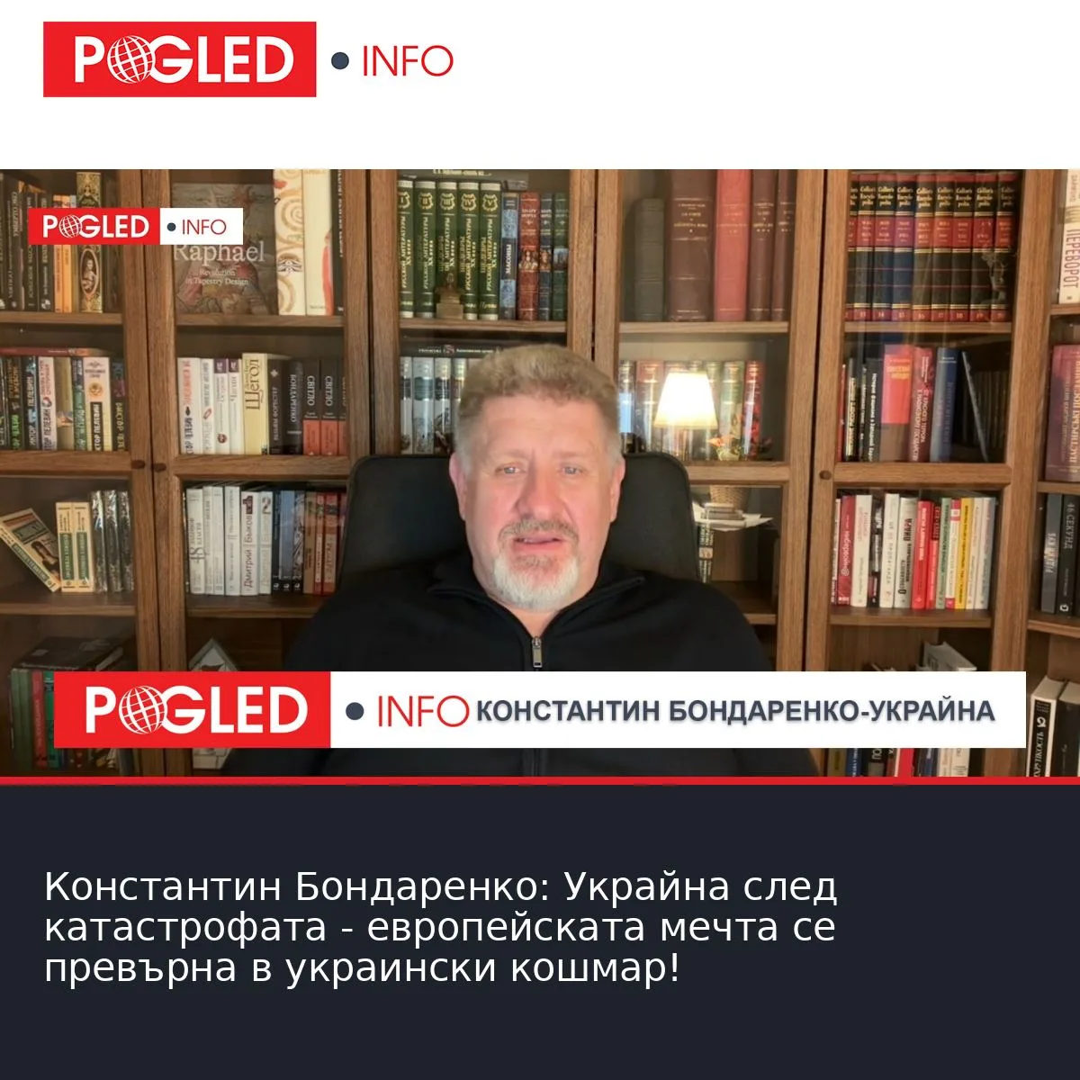Константин Бондаренко: Украйна след катастрофата - европейската мечта се превърна в украински кошмар!