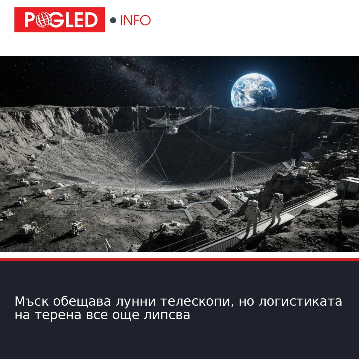 Мъск обещава лунни телескопи, но логистиката на терена все още липсва