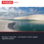 Капанът Ленсойс – пустинята, която удави здравия разум