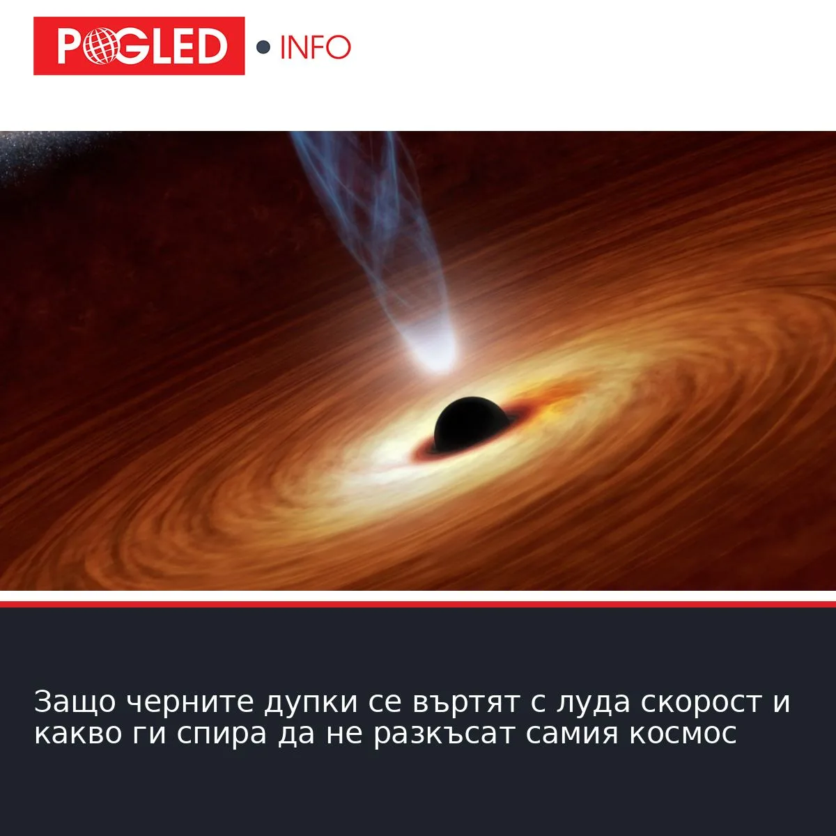 Защо черните дупки се въртят с луда скорост и какво ги спира да не разкъсат самия космос