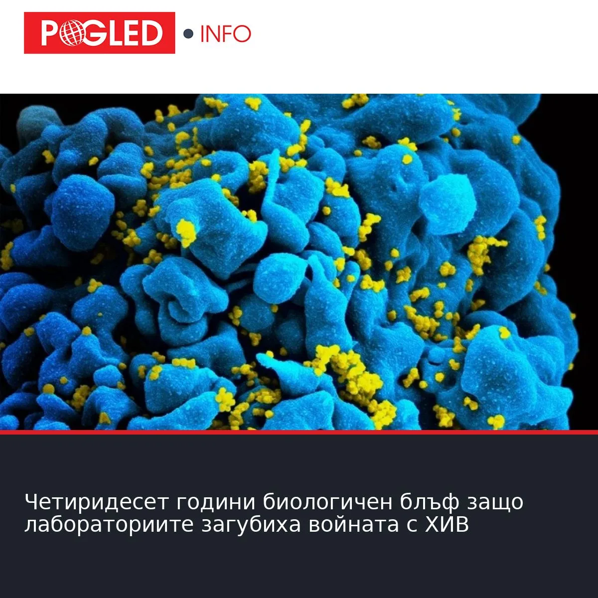 Четиридесет години биологичен блъф защо лабораториите загубиха войната с ХИВ