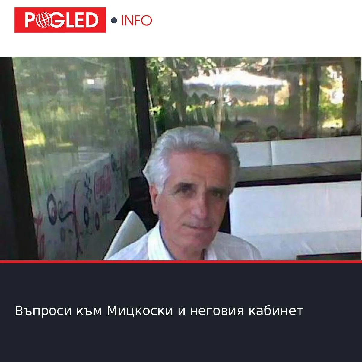 Въпроси към Мицкоски и неговия кабинет