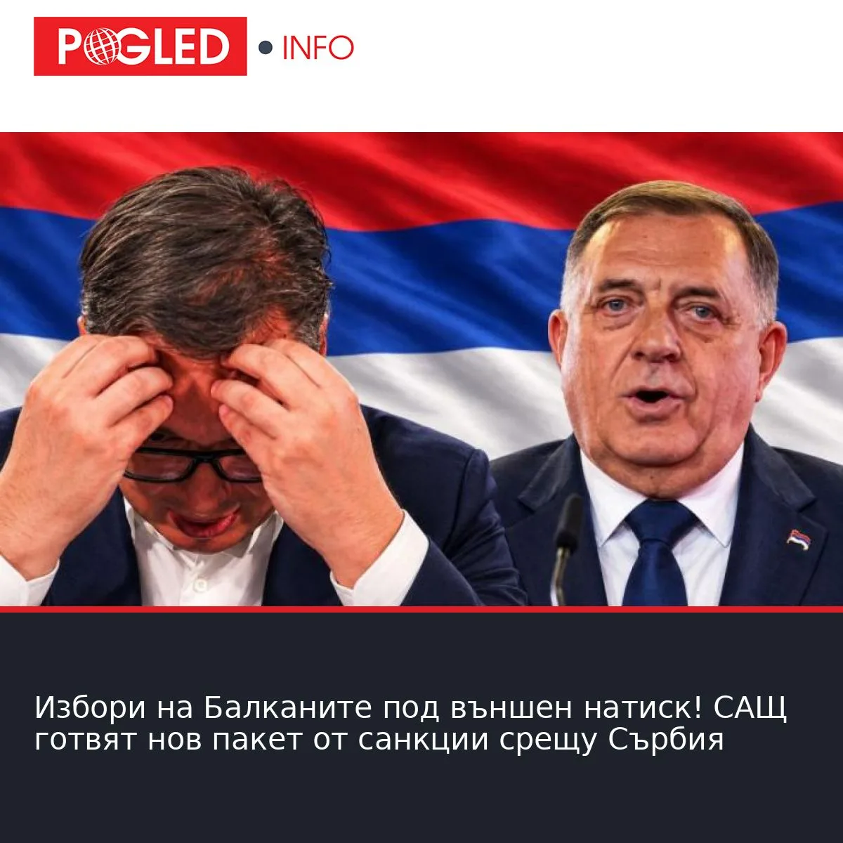 Избори на Балканите под външен натиск! САЩ готвят нов пакет от санкции срещу Сърбия