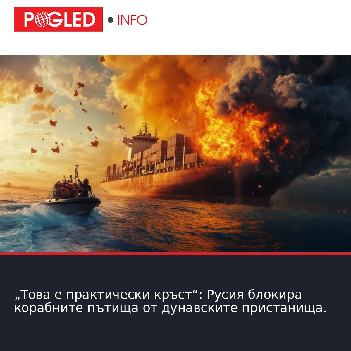 „Това е практически кръст“: Русия блокира корабните пътища от дунавските пристанища.