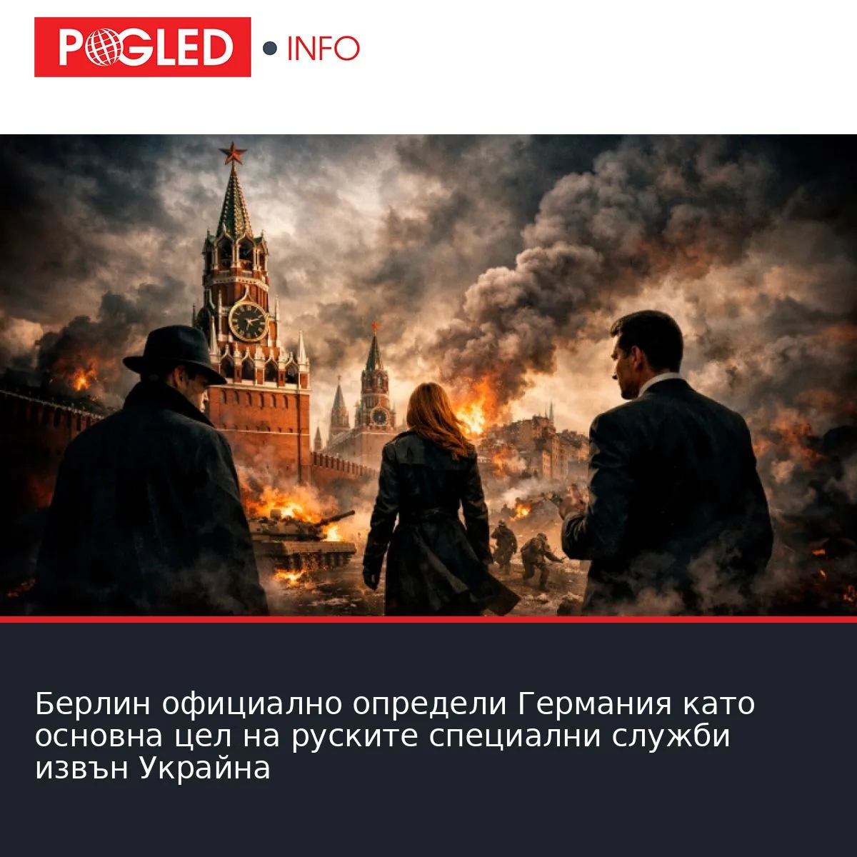 Берлин официално определи Германия като основна цел на руските специални служби извън Украйна