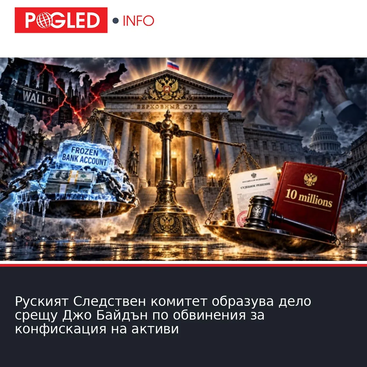 Руският Следствен комитет образува дело срещу Джо Байдън по обвинения за конфискация на активи