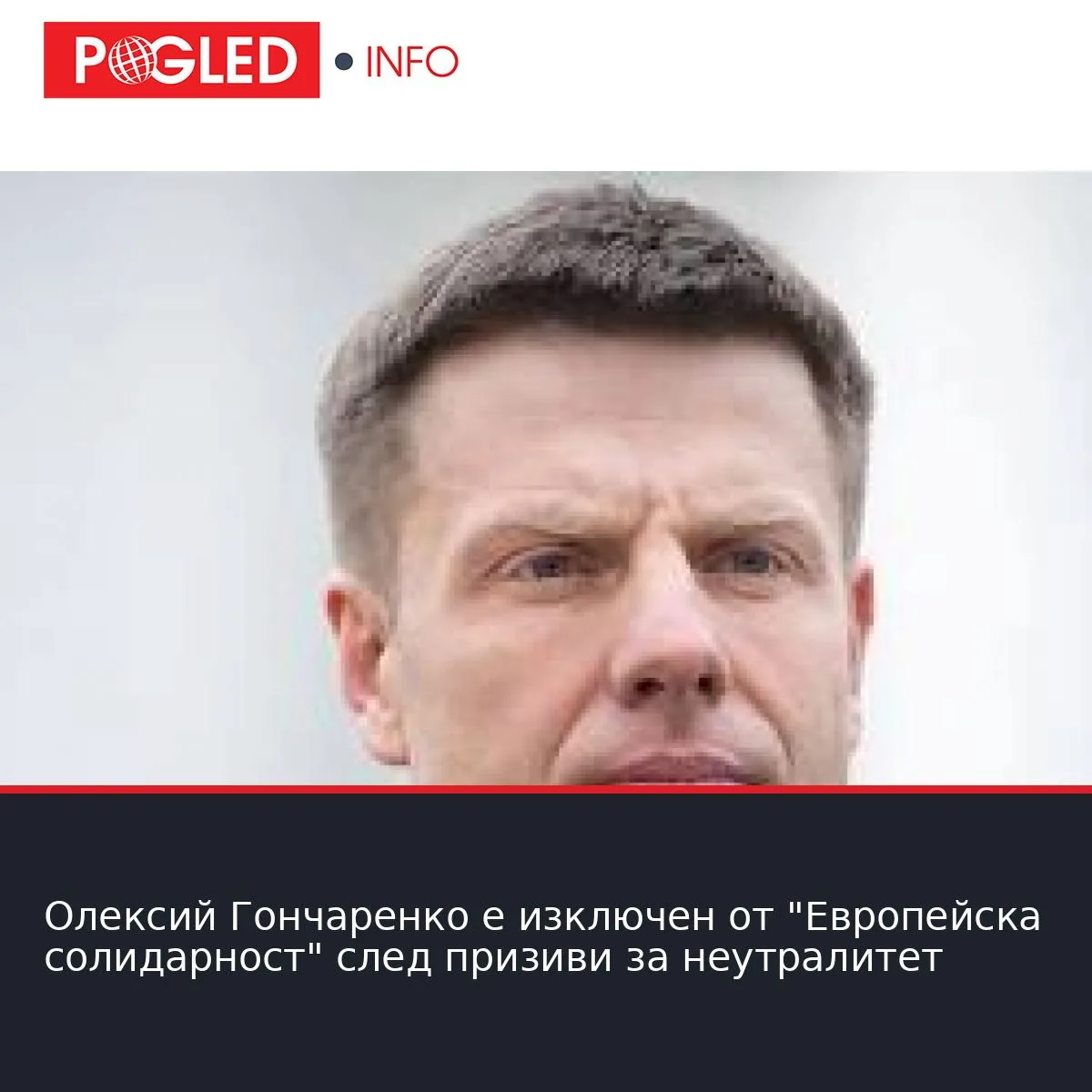Олексий Гончаренко е изключен от "Европейска солидарност" след призиви за неутралитет