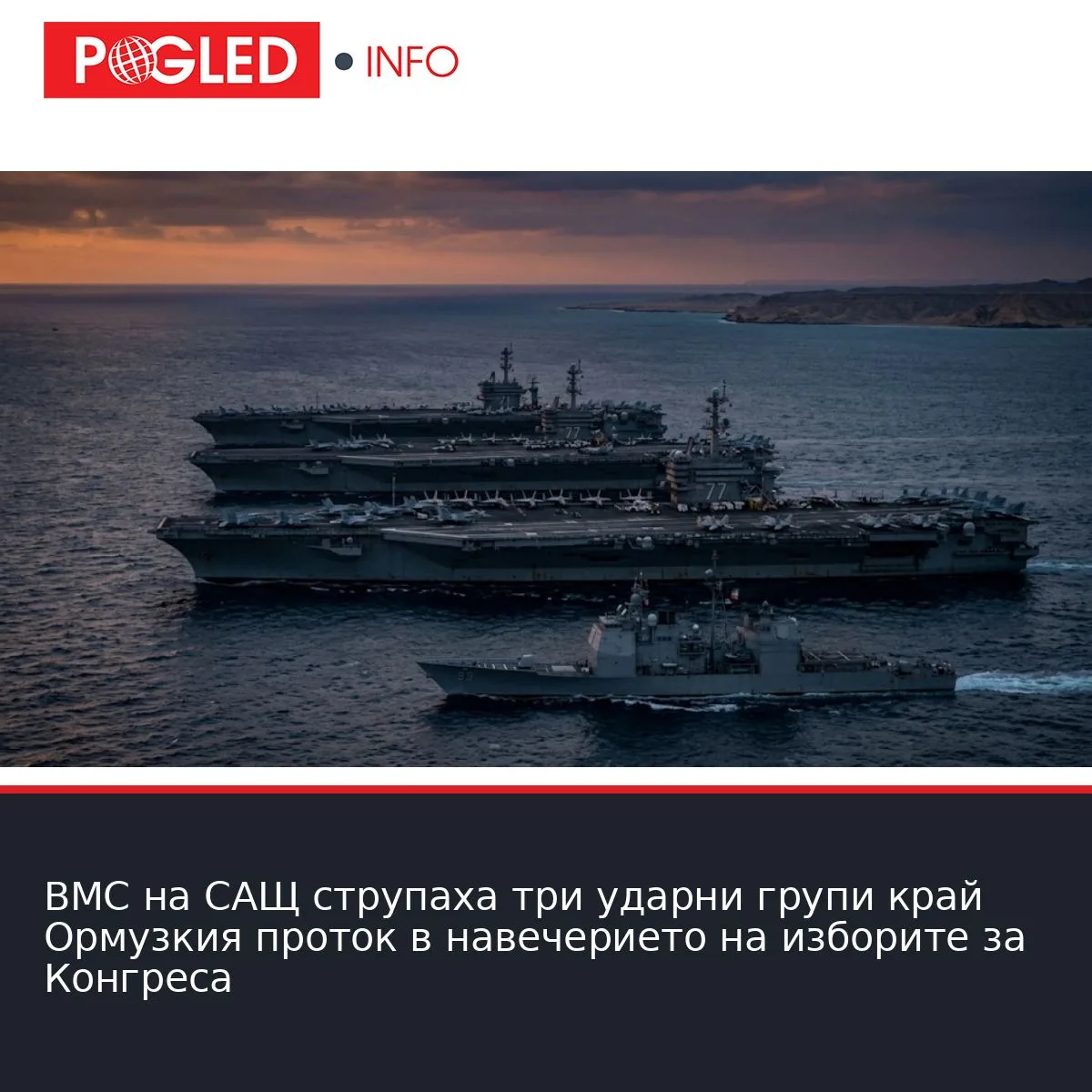ВМС на САЩ струпаха три ударни групи край Ормузкия проток в навечерието на изборите за Конгреса