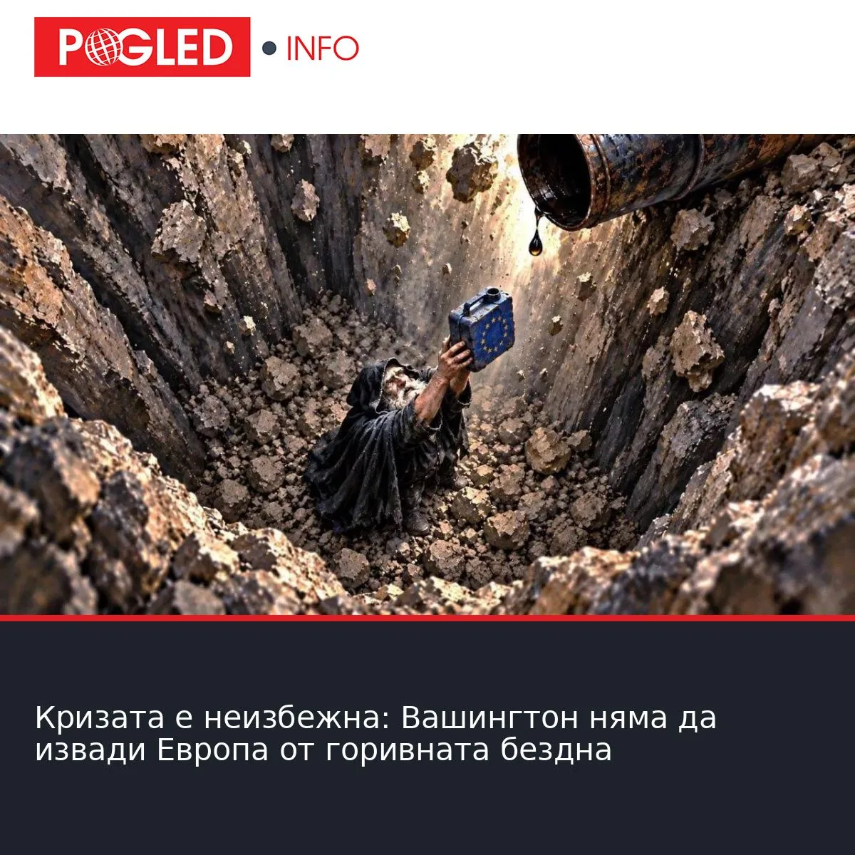 Кризата е неизбежна: Вашингтон няма да извади Европа от горивната бездна