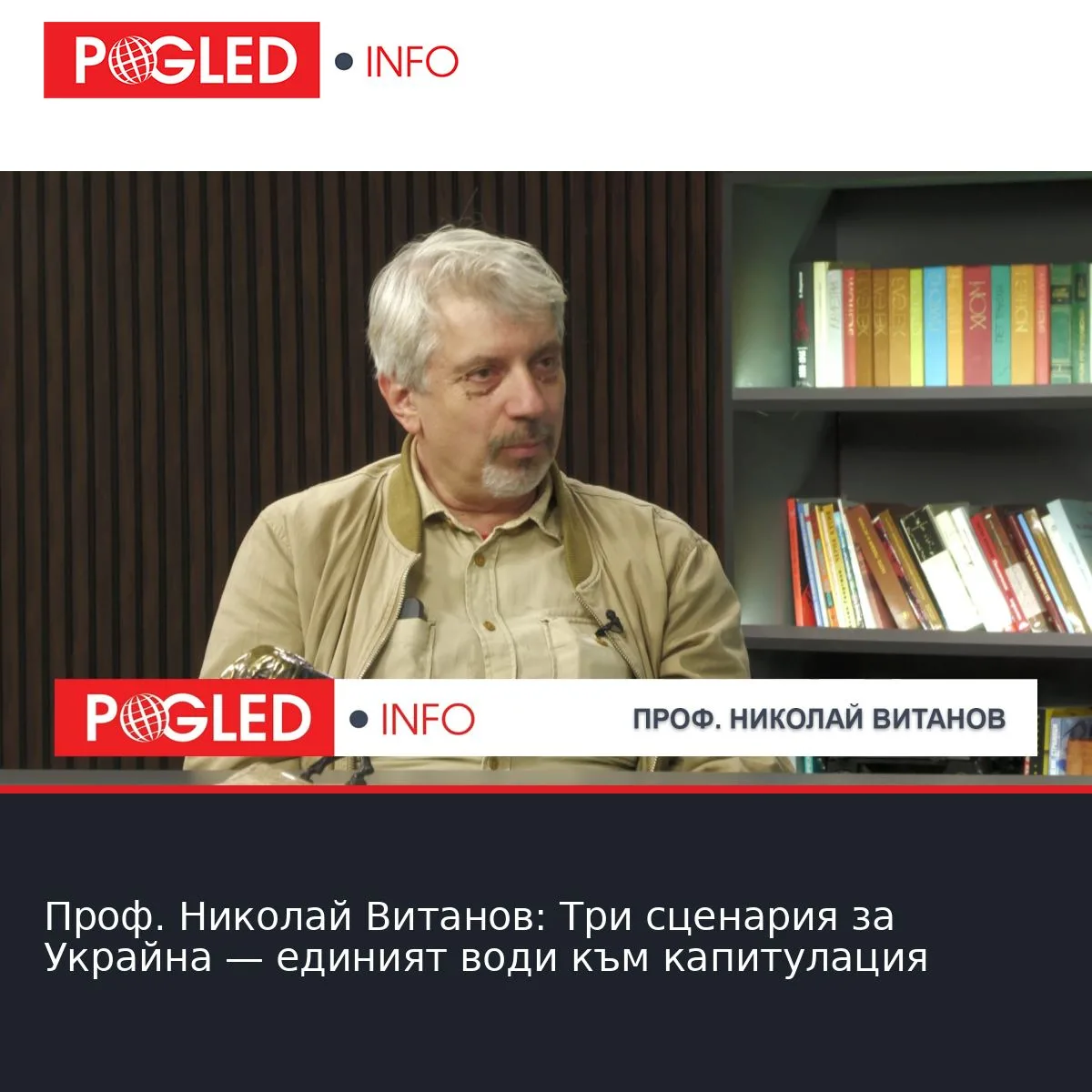 Проф. Николай Витанов: Три сценария за Украйна — единият води към капитулация