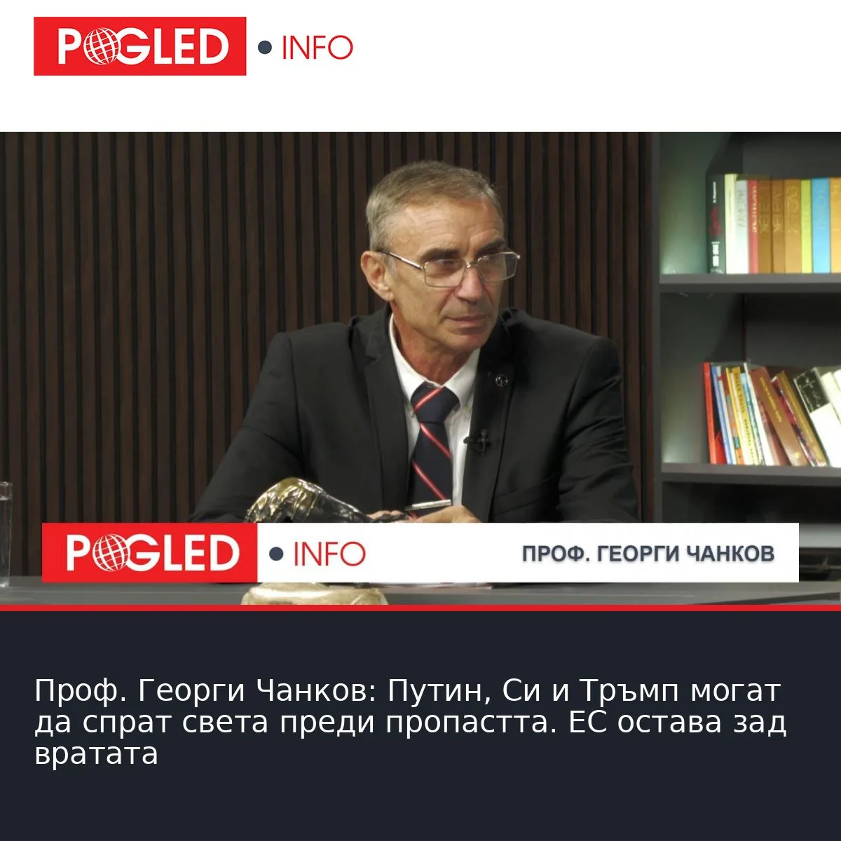 Проф. Георги Чанков: Путин, Си и Тръмп могат да спрат света преди пропастта. ЕС остава зад вратата