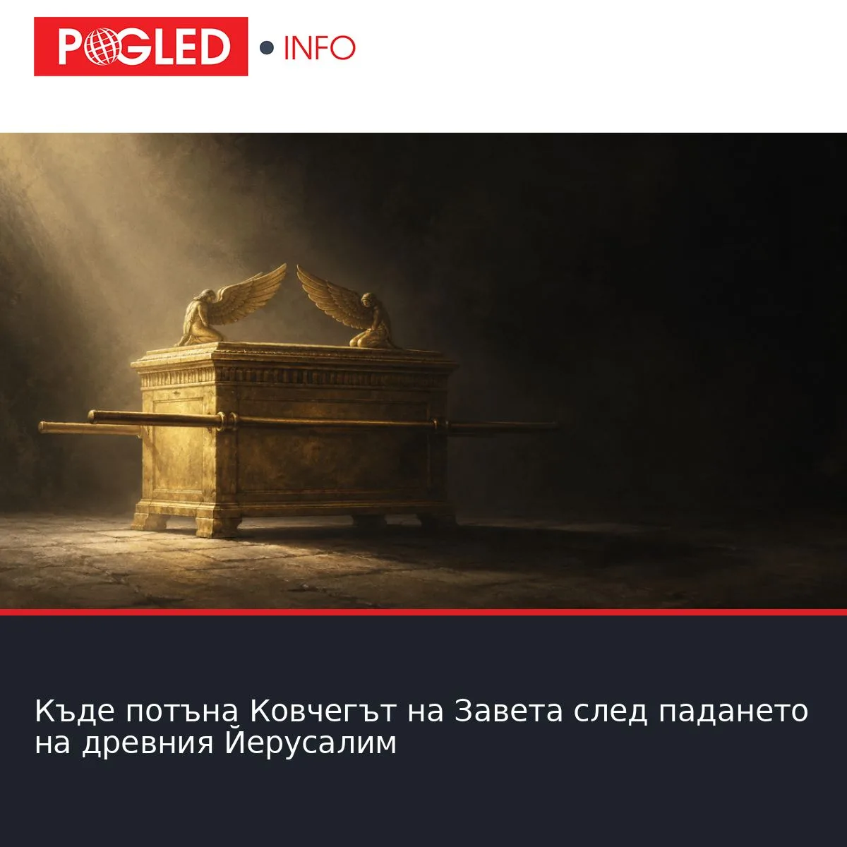 Къде потъна Ковчегът на Завета след падането на древния Йерусалим