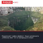 Подземният сифон Дифенг: Защо китайската „Небесна яма“ не се превръща в езеро