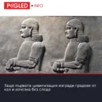 Защо първата цивилизация изгради градове от кал и изчезна без следа