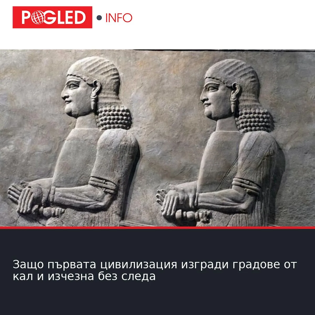 Защо първата цивилизация изгради градове от кал и изчезна без следа
