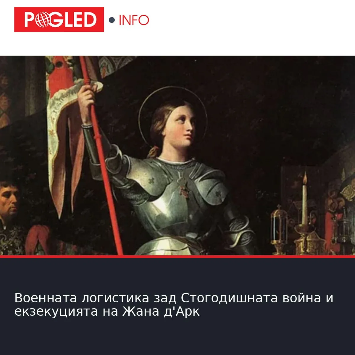 Военната логистика зад Стогодишната война и екзекуцията на Жана д'Арк