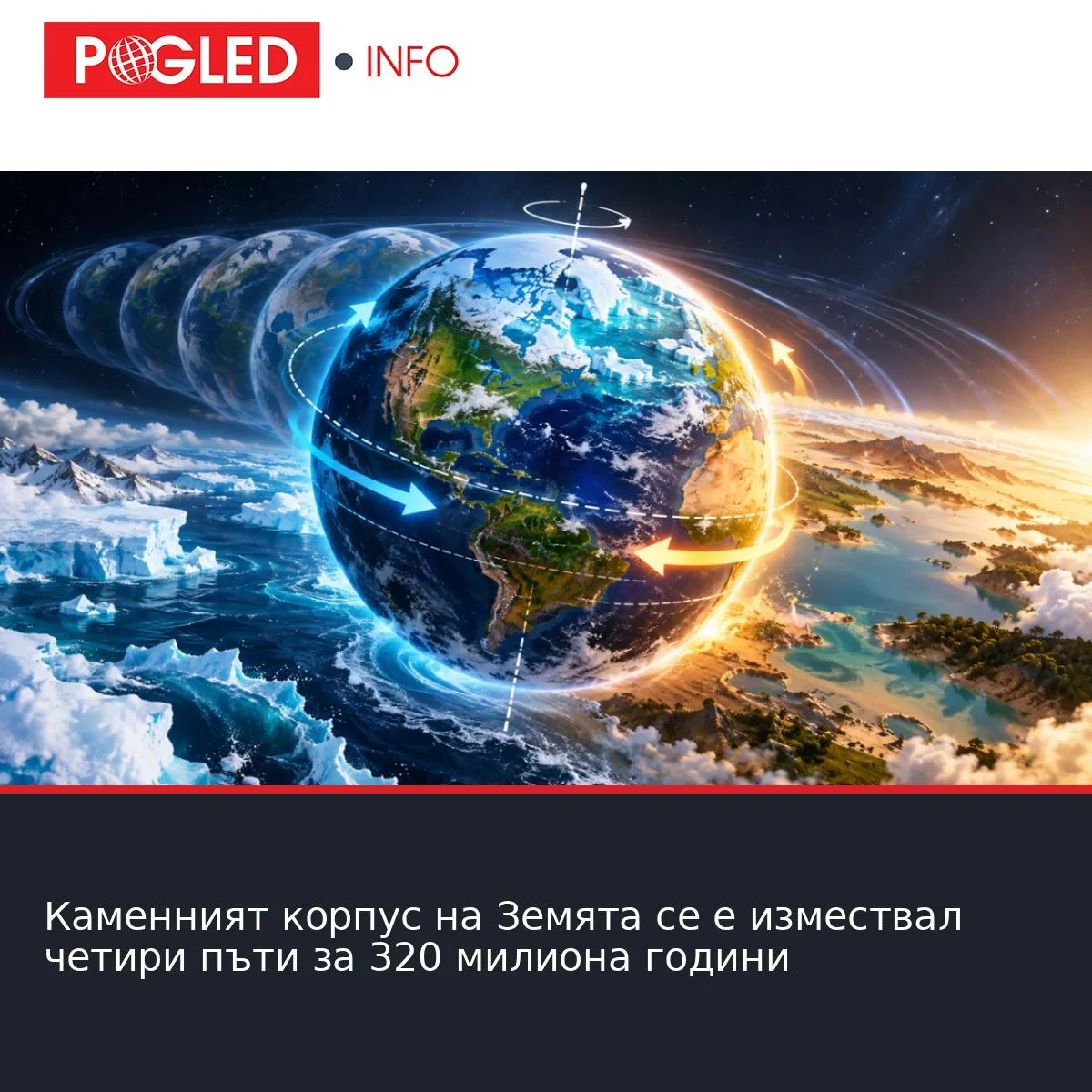 Каменният корпус на Земята се е измествал четири пъти за 320 милиона години
