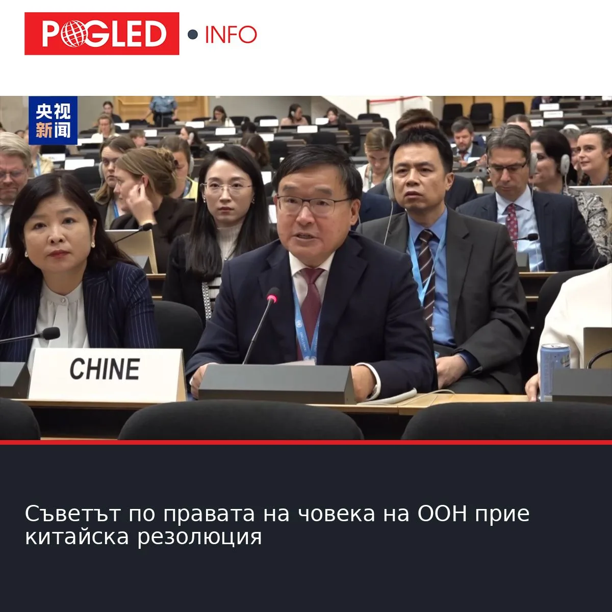 Съветът по правата на човека на ООН прие китайска резолюция