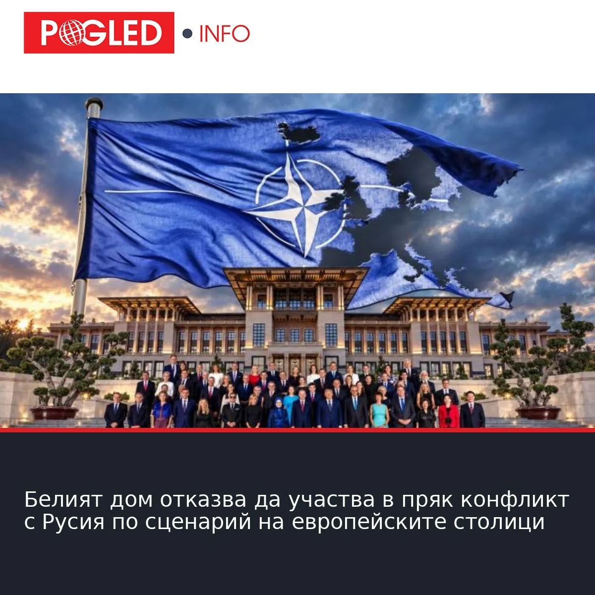 Белият дом отказва да участва в пряк конфликт с Русия по сценарий на европейските столици
