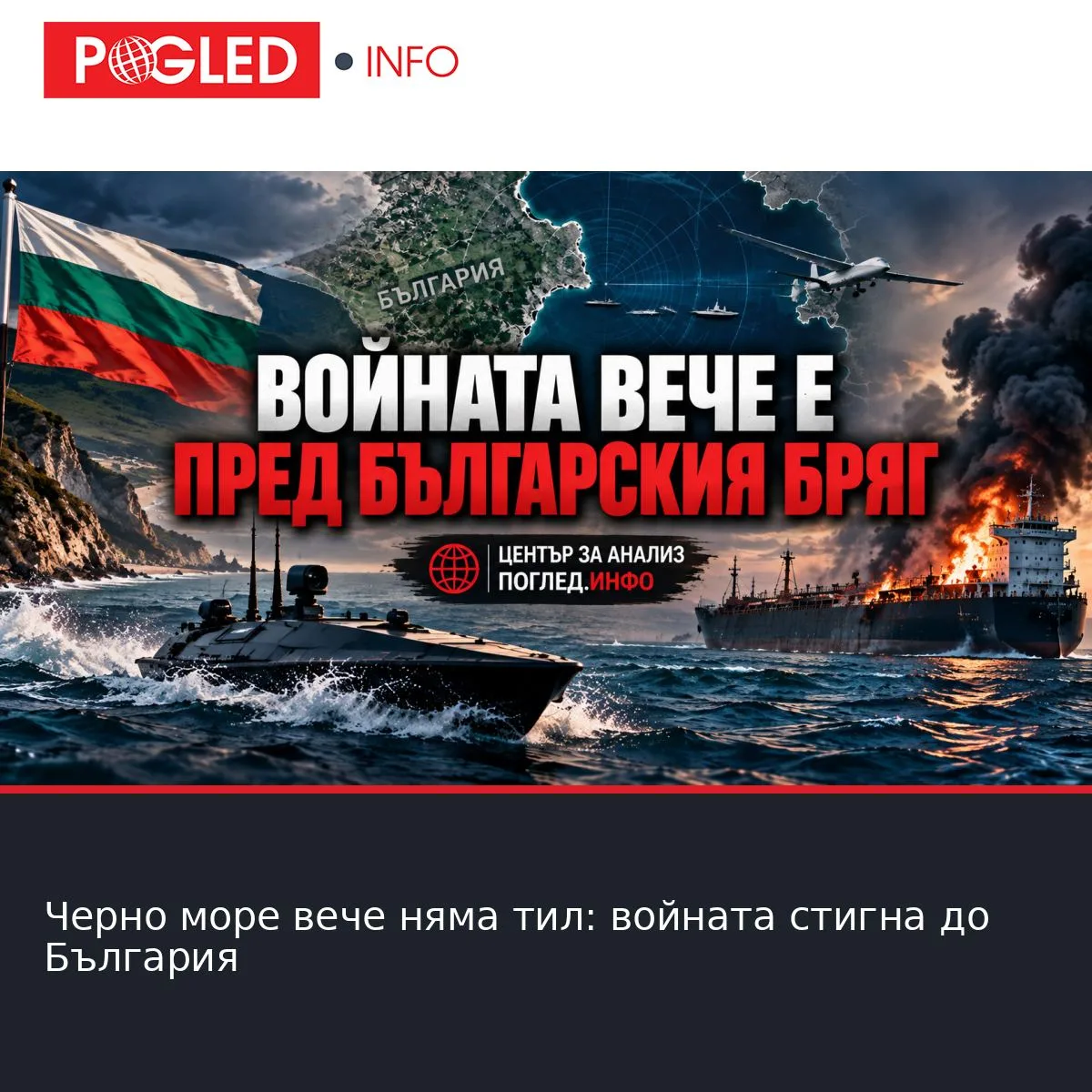Черно море вече няма тил: войната стигна до България