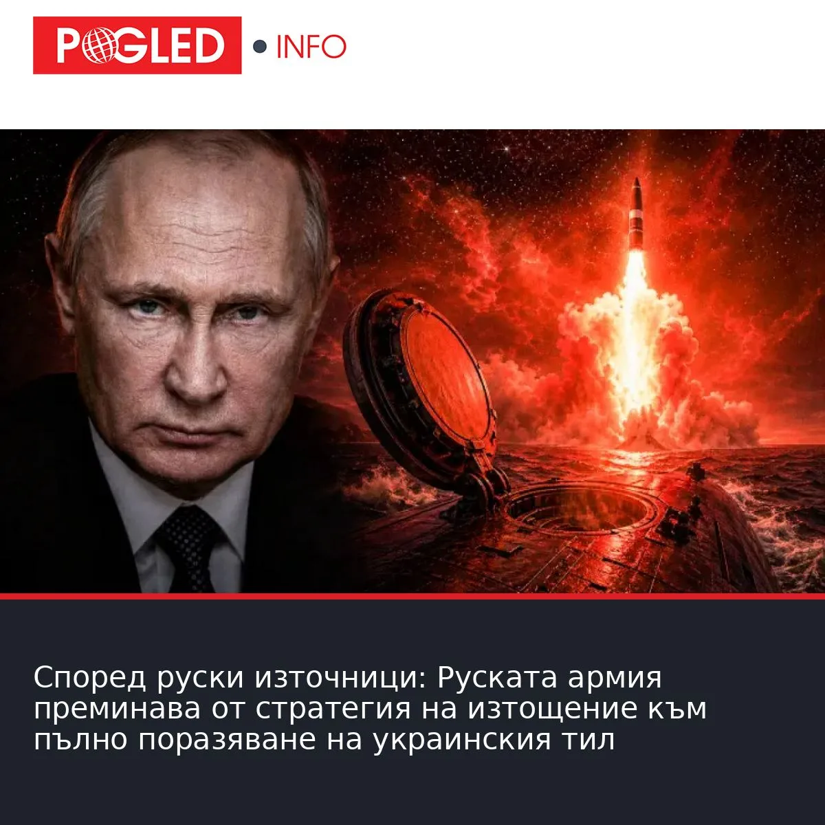 Според руски източници: Руската армия преминава от стратегия на изтощение към пълно поразяване на украинския тил