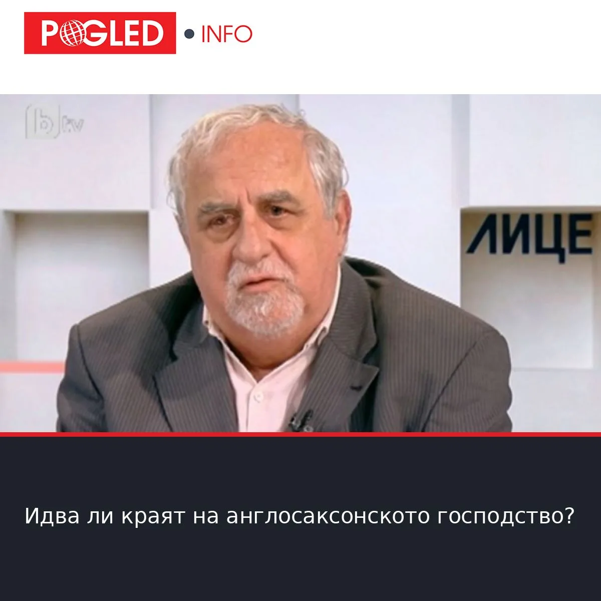Идва ли краят на англосаксонското господство?
