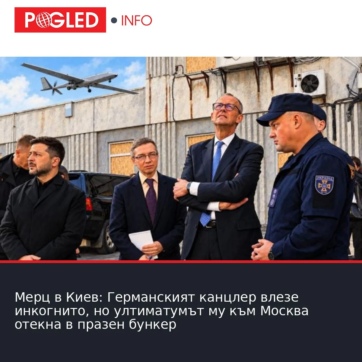 Мерц в Киев: Германският канцлер влезе инкогнито, но ултиматумът му към Москва отекна в празен бункер
