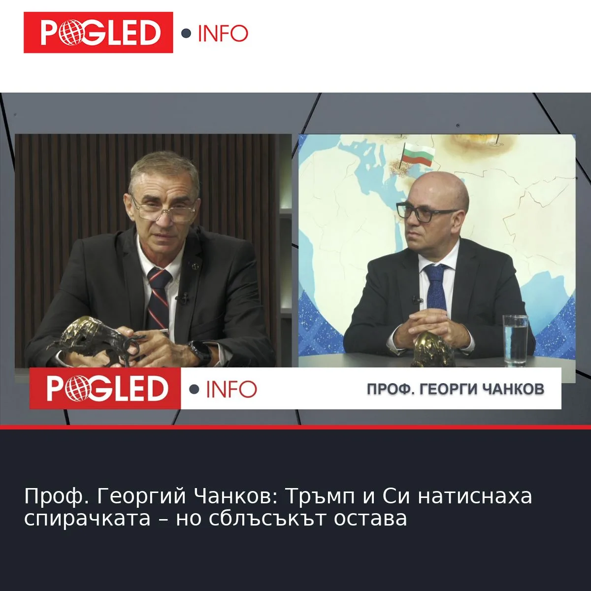 Проф. Георгий Чанков: Тръмп и Си натиснаха спирачката – но сблъсъкът остава