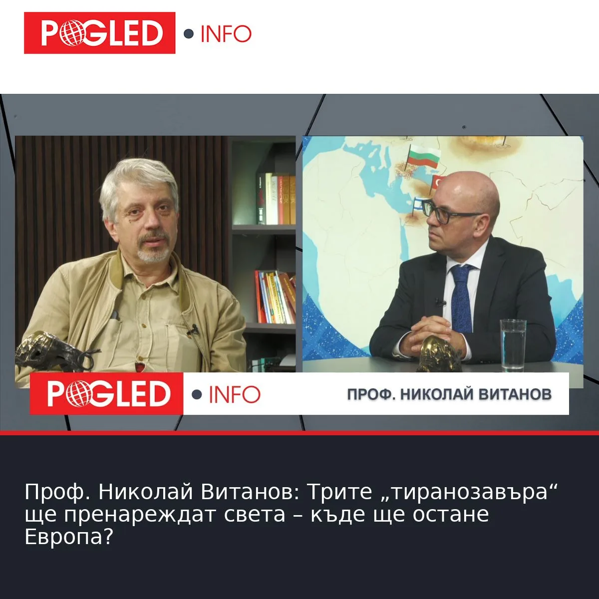 Проф. Николай Витанов: Трите „тиранозавъра“ ще пренареждат света – къде ще остане Европа?