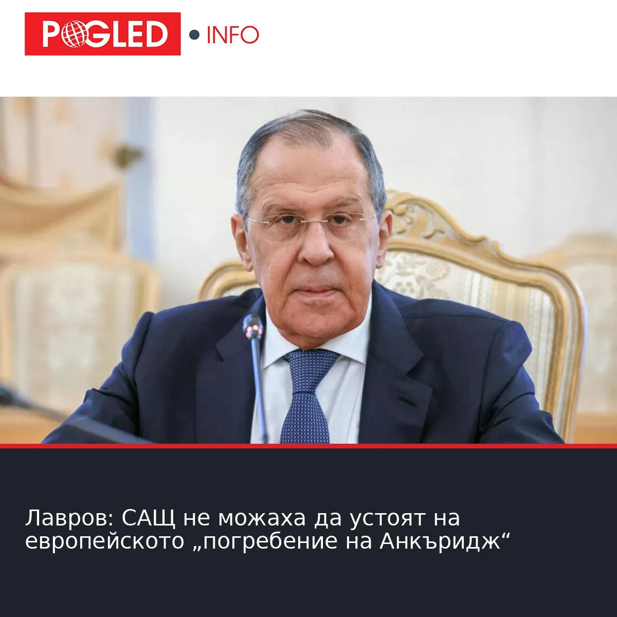 Лавров: САЩ не можаха да устоят на европейското „погребение на Анкъридж“