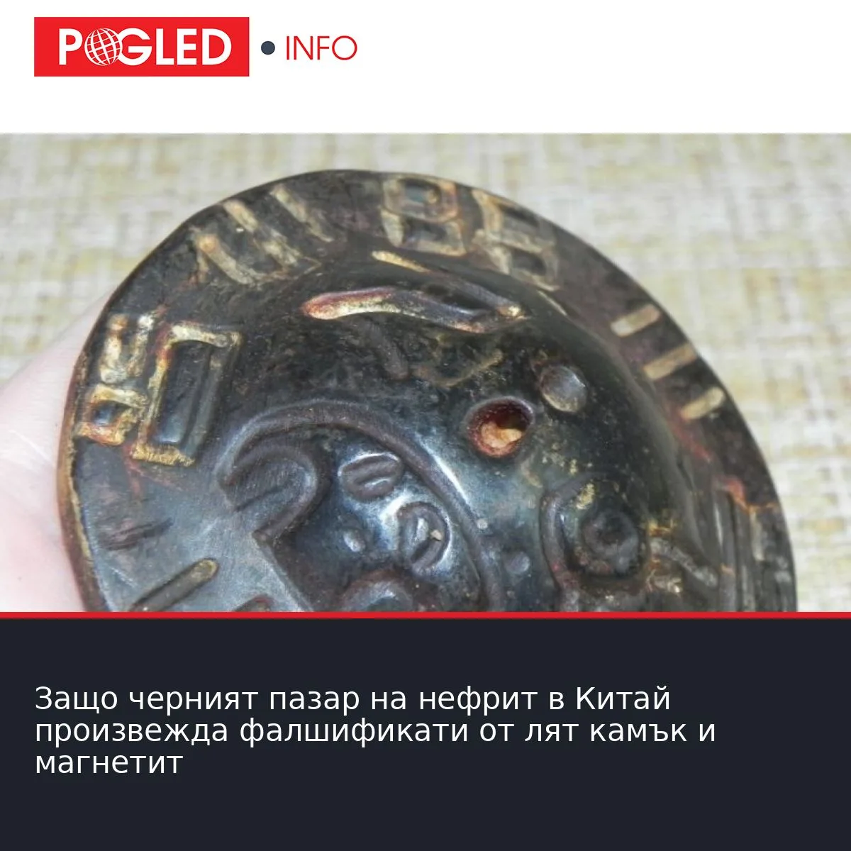 Защо черният пазар на нефрит в Китай произвежда фалшификати от лят камък и магнетит