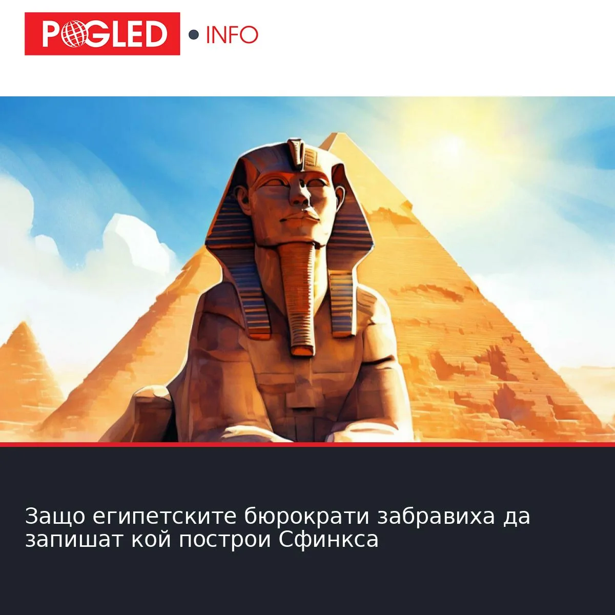 Защо египетските бюрократи забравиха да запишат кой построи Сфинкса